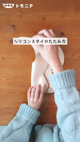 毎日使うシリコンスタイのとっておきの裏技！ 小さくたたむ方法と、食べこぼし防止テクをご紹介します♪ #tomonite #トモニテ #シリコンスタイ #スタイ #食べこぼし #離乳食グッズ #離乳食テク #幼児食テク #お食事グッズ