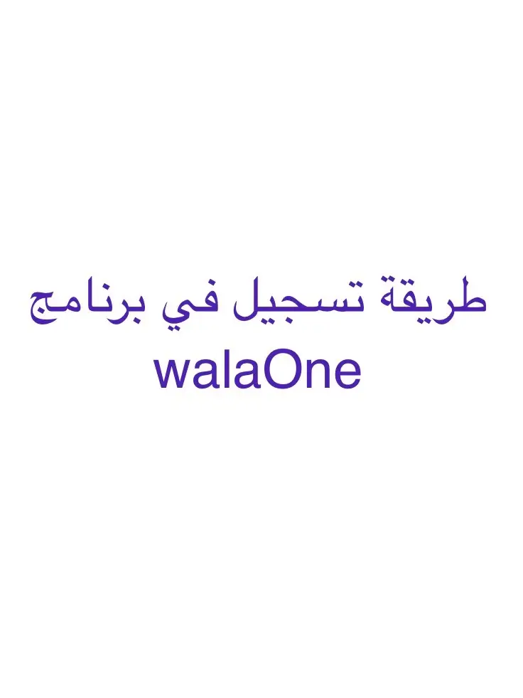 كيفية تسجيل تطبيق walaone #walaone #تسجيل_ولاء_ون#ولاءون #الشعب_الصيني_ماله_حل😂😂 #تسجيل_دخول #كوبونات_تخفيض  #برنامج #كوبون 