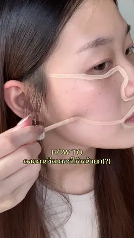 มาลองลงคอนซีลเลอร์แบบใหม่ให้หน้ายก ตามพี่สาวชาวจีนกัน!🫶🏻✨ . #merrezca #รีวิวmerrezca #รีวิวบิวตี้ #everydaywithmerrezca #TikTokBeauty #concealer #concealerhack #tiktokป้ายยา #douyin #makeup #facelift #facelifthack #fyp 