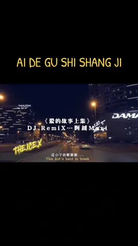 #CapCut #THEICEX AI DE GU SHI SHANG JI #爱的故事上集  #Cantonesesong #mandarinremix #mandarindj #Mandarinsong #Chinesesong #Lagumandarin 