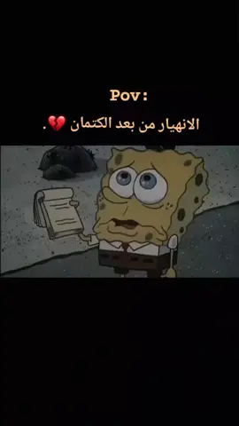 الانهيار من بعد الكتمان💔🥺 #spongebob #algiria🇩🇿 #moroccotiktok  #moroccoo #algiria🇩🇿_maroc🇲🇦_tunes #algiria🇩🇿_maroc🇲🇦_tunes🇹abonn #follow #مونطاج #تصميم_فيديوهات🎶🎤🎬 #lyrics #fypシ #fyp #سبونج #سبونج_بوب_سكوير_بانتس #سبونج_بوب🧽 