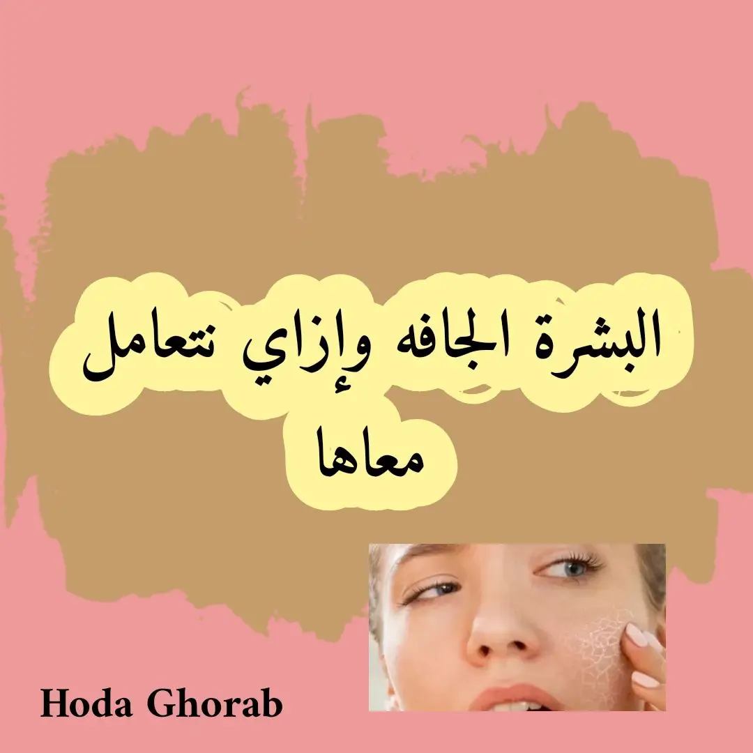 #viralvideo #viral #hoda_ghorab #روتين_يومي #بشرة_جافه #viraltiktok #عنايه_بالبشره #عنايه_بالشعر_والبشره 