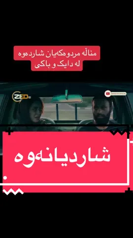 #هاوینی_گەرم #fyp #foryou #kurdstan🇹🇯️ #پەنجاکیلۆئاڵوباڵو #فیلمی_دۆبلاژکراوی_کوردی #ئاغازادە #مەیلی_و_رێگانەرۆشتوەکانی #foryoupage #فیلمی_فارسی #فیلمی_فارسی #فیلمی_کوردی 