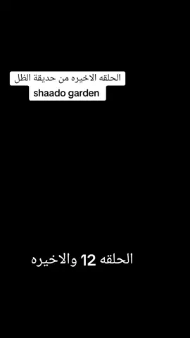 #CapCut #حديقة_الظل_شادو #شادو_ساما #shadogarden #الحلقة_الاخيرة 