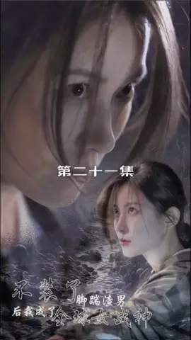 不裝了#短劇#短剧#因為一個片段看了整部劇 #fyp#tiktok#台灣 #一起追劇 #熱門 #台灣 #上推薦通知我 #流量 