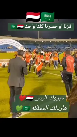 فزنا او خسرنا كلنا واحد مبروك اليمن 🇾🇪 هاردلك المملكه 🇸🇦 #اليمن🇾🇪المملكة🇸🇦 #مبروك_الفوز #منتخب_اليمن #رياضة #فوز #كاس_اسيا_2023 