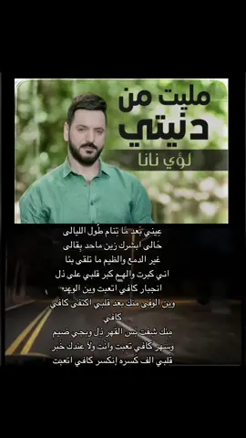 #🇮🇶🇮🇶 #🤍🤍 #اكسبلورexplore #مليت_من_دنيتي #لوي_نانا #لؤي_نانا #لؤي_نانا_مليت_من_دنيتي #🇮🇶🇮🇶 