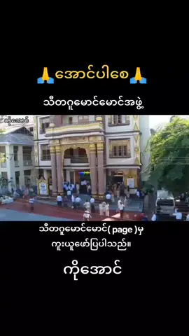 #အောင်ပါစေ🙏🙏🙏  #သီတဂူမောင်မောင်  #အလှူတော်မဂ်လာ  #သီချင်းလေးကြိုက်လို့ပါ 