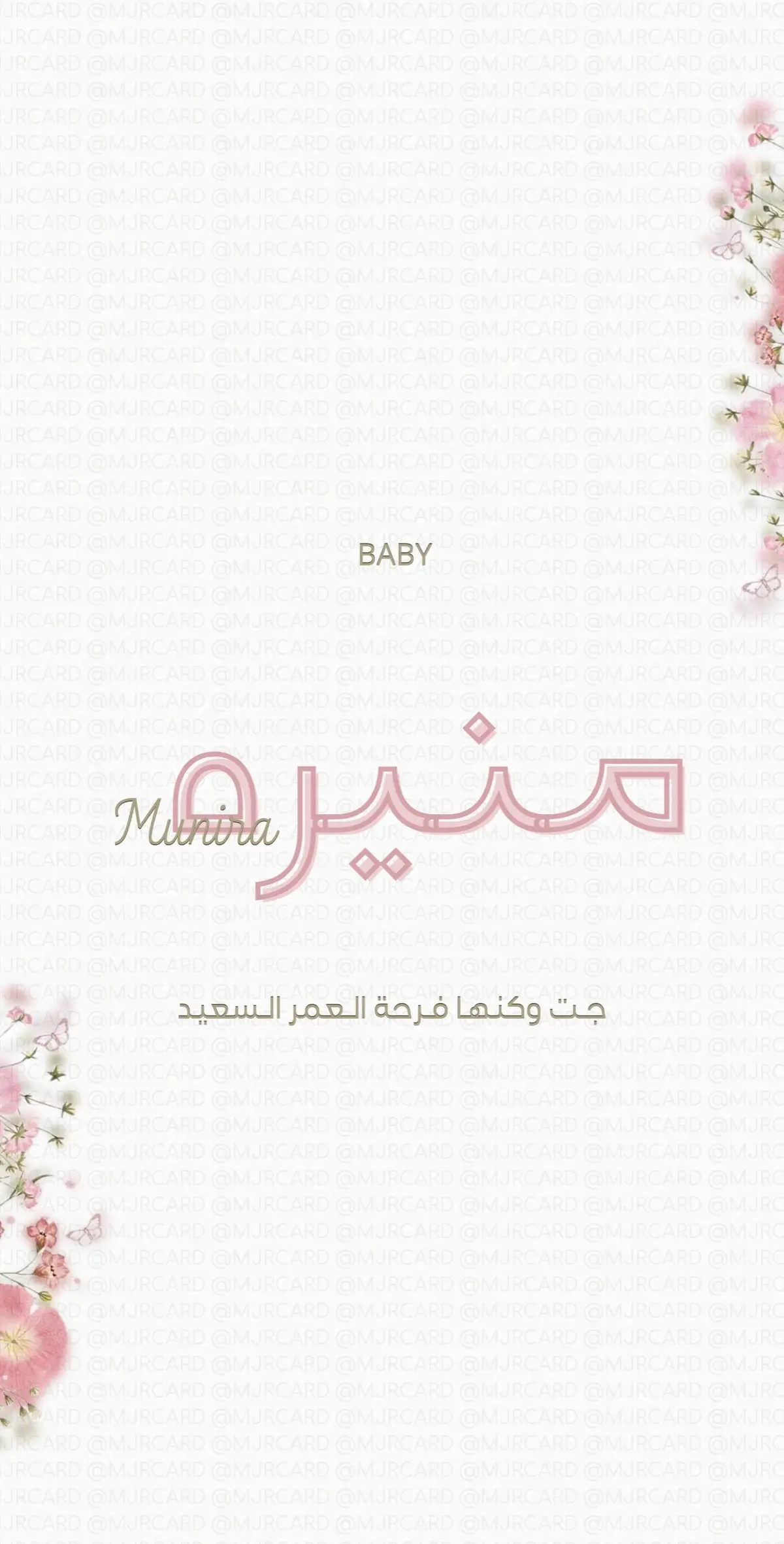 منيره 💕 Baby Munira #دعوات_الكترونيه #بشارة_مولودة #الكويت 