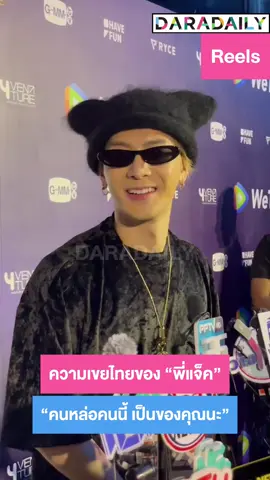 งื้อออ ความเขยไทยของ “พี่แจ็ค” พูดชัดสุดๆ “คนหล่อคนนี้ เป็นของคุณนะ” 🫶🏻🫠 #JacksonWang #แจ็คสันหวัง #CHUANGAsia #CHUANGAsia2024 #daradaily #ดาราเดลี่ #ข่าวบันเทิง #tiktoknews #ข่าวtiktok