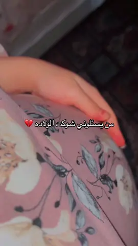 اخر ١٠ ايام من الحمل 🥹💔💔#حوامل_الشهر_التاسع #حوامل😍 #وين_وصلتو #اللهم_سهل_لي_ما_تبقى_من_حملي😊❤ #foryoupage❤️❤️❤️foryou💞💞💜 #CapCut #حملي_الثاني #حركة_الاكسبلور💔 #fypシ゚viral🖤video #حوامل_كيوت #حوامل_السعوديه #قربت_الولاده🤰🏻 #امهات_المستقبل #امهات_تيك_توك #الولاده_والاطفال #فوريو_العرب 