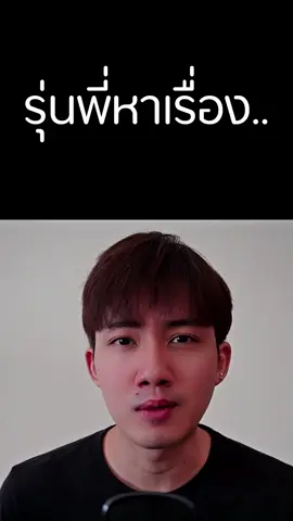 ถ้าโดนรุ่นพี่หาเรื่อง เราจะทำยังไง? #mindset #tiktokสายความรู้ #พัฒนาตัวเอง #sunjifiteater 