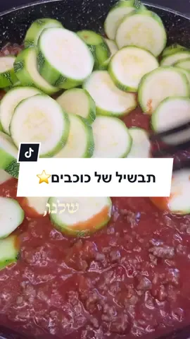 תבשיל בשר וקישואים ב10 דקות😋 #ישלזהטעםשל #קישואים #אבאמביך #מבשלים_עם_טיקטוק #abamevich 