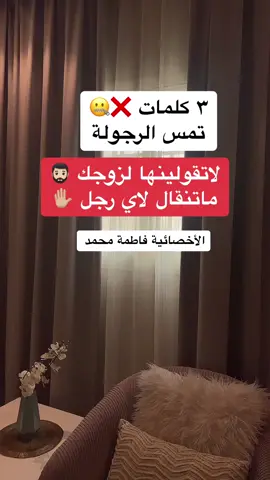 رايكم 👌🏼#الأخصائية_فاطمة_محمد #جلسات_نفسية_زوجية_تربوية #استشارات_زوجية #استشارات_نفسية 