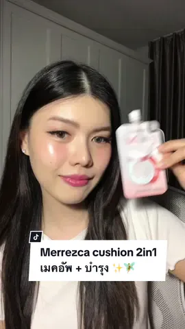 คุชชั่นแบรนด์ไทยที่ชอบช่วงนี้ 🎀✨ #รีวิวMerrezca #รีวิวบิวตี้ #Merrezca #everydaywithmerrezca 