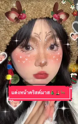 คริสต์มาสปีนี้มาแต่งหน้าเป็นกวางเรนเดียร์กันค่ะ🦌  #chinese #แต่งหน้า #christmas #christiantiktok #ChristmasLook #คริสต์มาส #คริสต์มาสนี้ที่tiktok #คริสต์มาส2023 #มือใหม่หัดแต่งหน้า #แต่งหน้าง่ายๆ #ติดเทรน #ลุคข้ามปี #christmasiscoming 
