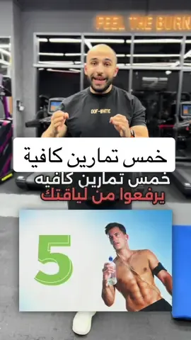 خمس تمارين كافية لرفع مستوى اللياقة البدنية و تغيير شكل الجسم مع الاستمرار عليها  الجزء الثاني 💪🏻💪🏻 #الرياضة #تمرين #Fitness #gym #coach #السمنة #صحة 