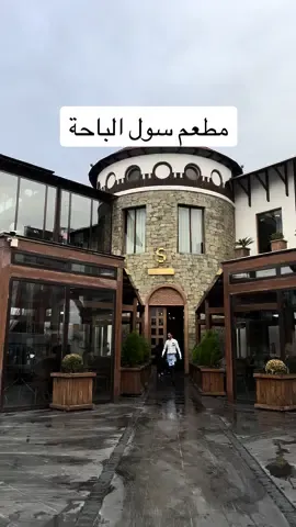 من افضل مطاعم الباحه 👌🏻🤍#الباحة #explore #مطاعم_الباحة #كوفيهات_الباحة #فلوقات_تيك_توك #تصويري #fory #coffee #فلوقات_الباحه #تغطيات_الباحه 