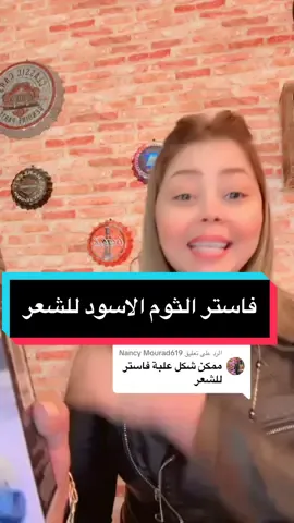الرد على @Nancy Mourad619 #thefeatureawards #فاستر #توم اسود #tiktok #trending #fyp #رشا_عادل #viral #مصر_العراق_السعودية_تونس_المغرب_الجزائر #مساج_الوجه #شعر_طويل 