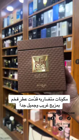 نوتات متضاربه قدّمت رائحه متميزه - مزاج خط زيمايا من أفنان 💐 #العلاونه_للعطور #السعوديه #الاردن #أكسبلور #المفرق #perfume #fyp #عطورات #fragrance #عطر #دبي #foryoupage #العراق #فلسطين #الرمثا #الكويت #اربد #عطور #الرياض #الشتاء 