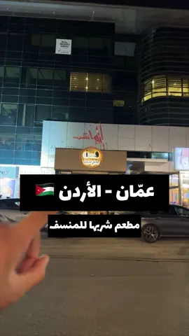 جربنا شربها للمناسف .. بعمّان الاردن  @عبدالعزيز الابراهيم  ونعمل تصويت بعد مرة .. من يفوز ؟؟ #دحبرها #شربها #منسف #اكسبلور #ترند #العقبة #السلط #عمّان #عجلون #جرش #سياحة #jordan 