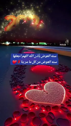 #راس_السنة_2024 #دعاء_السنة_الجديدةة #كل_عام_وانتم_بخير #2024 #العام_جديد #يارب❤️ #لاتنسوا_ذكر_الله🤍#الكويت_مصر_السعودية_سوريا_الامارت# #اقتباسات_عبارات_خواطر #امين_يارب🤲🏻🥀🕊️ #العام_جديد #infoandfact #🌴🌷 #fyp #foryou #foryoupage #الجزائر #المغرب #مصر #بغداد #السعودية @بسم الله @بسم الله 