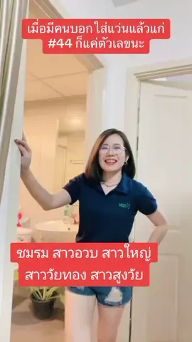 #สาวอวบ #สาวแก่ #สาวใหญ่ #สาววัยทอง #รุ่นป้า #แม่หม้าย #เครื่อง3000 #วัยทอง #สาวสูงวัย #videotiktok #ขออนุญาตเจ้าของคลิป #ฝากกดติดตาม #fypシ #fyp 