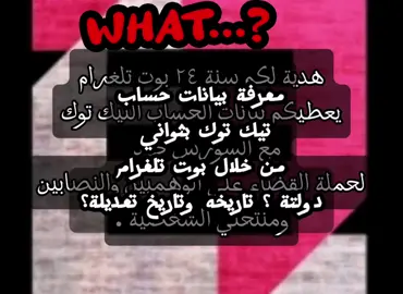 بوت يطلع لك معلومات الحساب للتيك توك . tiktokinfobot على التلقرام  الرابط في اول تعليق . لمزيد من تفاصيل الوهمي او الشخص من نظام تشغيل ونوع جهاز وكم حساب ضع اليوزر بالكومنت . الكود الاصلي في الفيديو القادم للمطورين . البوت قديم له سنه وشهرين ولاكن كان برايفت وانتشر. اسم البوت @tiktokinfobot #الشعب_الصيني_ماله_حل😂😂 #fypシ #معلومات_تيكتوك tiktokinfo 