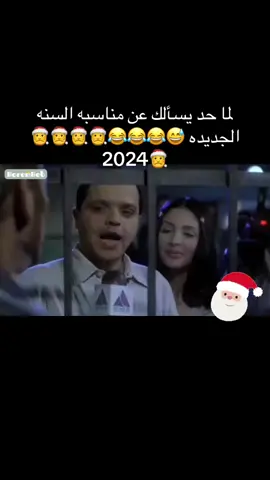 لما حد هيسالك يقولك هتعمل ايه في السنه الجديده#محمدهنيدي😂😂هموووووت😂😂🤣🤣 #الشعب_الصيني_ماله_حل😂😂🙋🏻‍♂️ #الفيديو_لازم_ياخد_حقو #MOSTAFA 