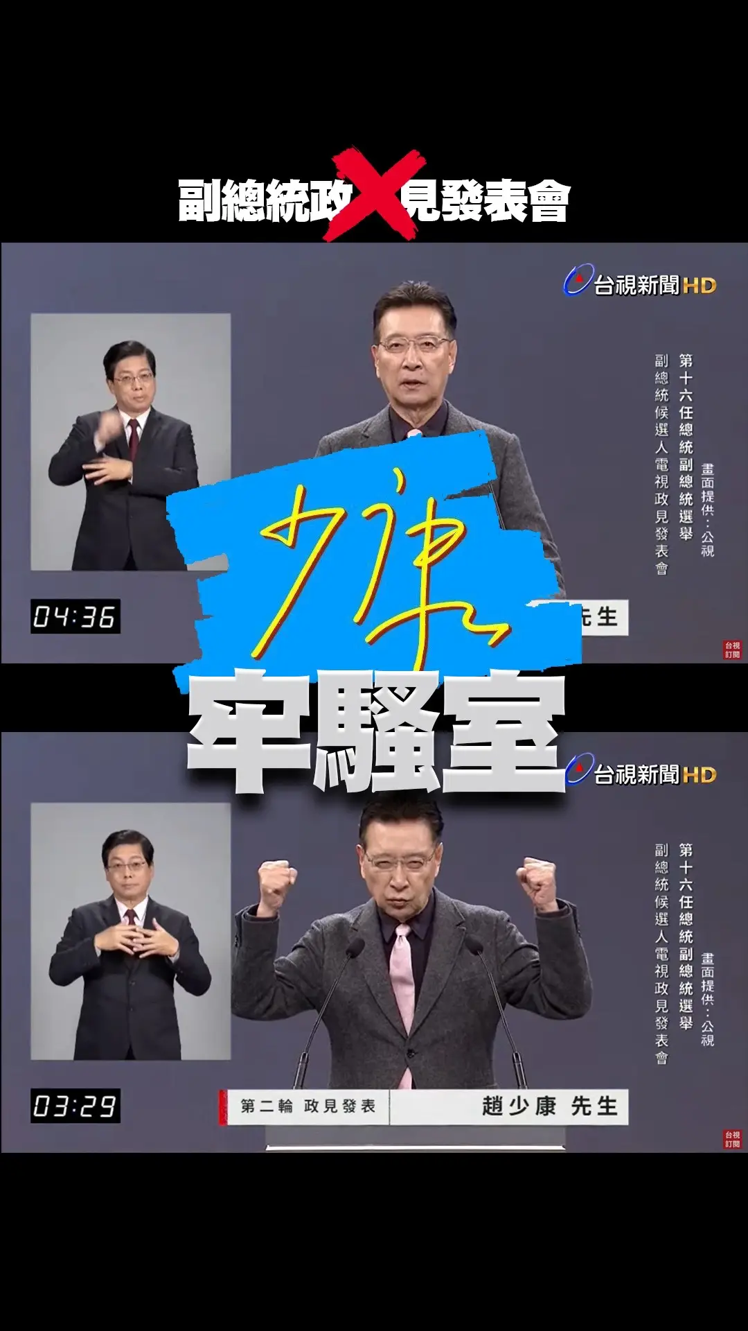 唯一與政見有關的是趙少康不斷說：「支持吳欣盈說的政見」。#2024#選舉#賴清德#蕭美琴#柯文哲#吳欣盈#侯友宜#趙少康#民進黨