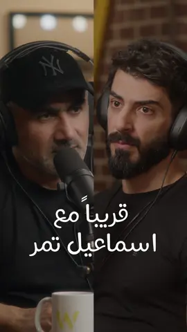 Tonight's episode will feature Abdulaziz @ismaeiltamr.rap ; Tune in at 9:00 #hikmatwehbipodcast #hikmatwehbi #ismaeiltamr #podcast #PodTok #arabicpodcast #حكمت_وهبي #حكمت_وهبي_بودكاست #بودكاست