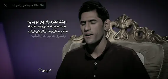 ضليت واكف تشهد الناس واذا ما تشهد الناس الله يشهد😔 .  .  .  .  .  .  .  .  .  .  .  .  .  .  .  ....  .  .  .  .  .  .  .  .  .  .  #مالي_خلق_احط_هاشتاقات🦦 #مالي_خلق_احط_هاشتاقات🧢 #الهاشتاقات_مالها_داعي #الشعب_الصيني_ماله_حل😂😂 #منشى_محتوى_فيدوهات  #شعر_شعبي_عراقي  #ذواقين__الشعر_الشعبي  #تصميم_فيديوهات🎶🎤🎬  #ادريس♡  #المصمم_ادريس♡  #جبار_رشيد  #الشاعر_مهدي_مزهر  #اشعار  #سمير_صبيح  #خضير_هادي  #الشاعر_حسين_السلطاني 
