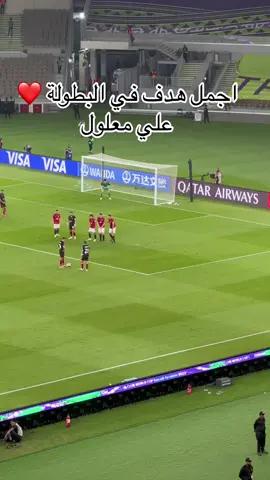 اجمل هدف في البطولة علي معلول الاهلي - كاس العالم #الاهلي_فوق_الجميع #الاهلي #كاس_العالم_للأندية #جدة #السعودية_الكويت_مصر_العراق_لبنان #tiktok #explore #fyp #المحاسب_الطباخ  @Hitham elmorshdi  @Hitham elmorshdi  @Hitham elmorshdi 