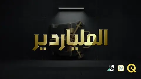 استعد لتجربة فريدة من نوعها ويه فرصة جديدة مشوّقه داخل تطبيق خدمات كي !  حصّل المليار دينار ويه  الإعلامي جورج  قرداحي برحلة مليانه تشويق و تحديات بأضخم برنامج عراقي و عربي .  حمل التطبيق واشترك بالبرنامج عبر الرابط التالي  https://bit.ly/qiservices #كي #كي_كارد  #ماستر_كارد  #كي_لحياة_أسهل 