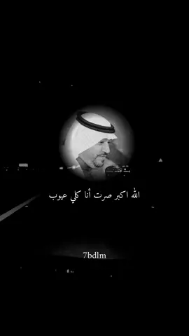 الله اكبر صرت انا كلي عيوب 💔 #حامد_الضبعان #اكسبلور #explorer #fypシ  #زقرت_حايل #شيلات #حايل  #hail #حايلندا #خالد_السلامة #فيصل_السالم #جلسة_طرب 