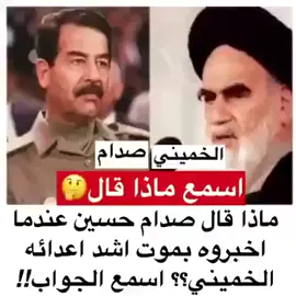 شوفو شرف الخصومه الي عنده الشهيد صدام حسين  #صدام_حسين_المجيد  #صدام_حسين_المجيد_رئيس_جمهورية_العراق 