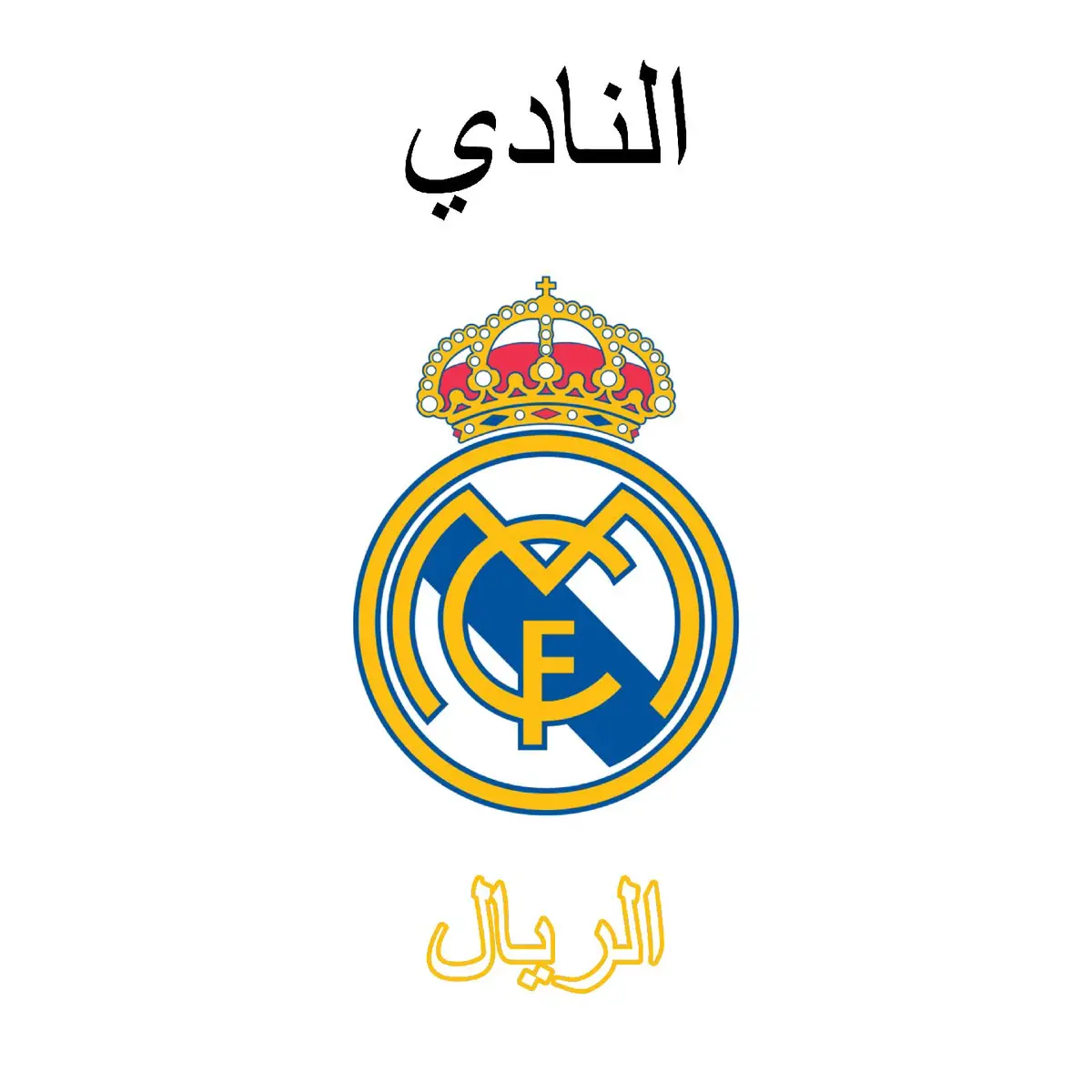 #ريال_مدريد #الريال #معلومات #كرة_قدم #كرة_القدم #football #الملكي #سيد_اوروبا #الدوري_الاسباني #دوري_ابطال_اوروبا #دوري_الابطال #دوريات #رياضة #العراق #رابطة_ريال_مدريد_الرسمية_في_بغداد #كريستيانو