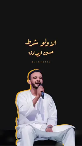 الاولو شرط | حسين الصادق 🎧 لو قلبك لي ❤️ انا كلي ليك 💗 #اغاني_سودانية #sudanese #حسين_الصادق #الاولو_شرط #art #سودانيز_تيك_توك #سودانيز_تيك_توك_مشاهير_السودان #تصميم_فيديوهات #sudanese_tiktok 