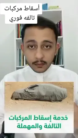 #اسقاط #مركبات #فوري #تالفه 