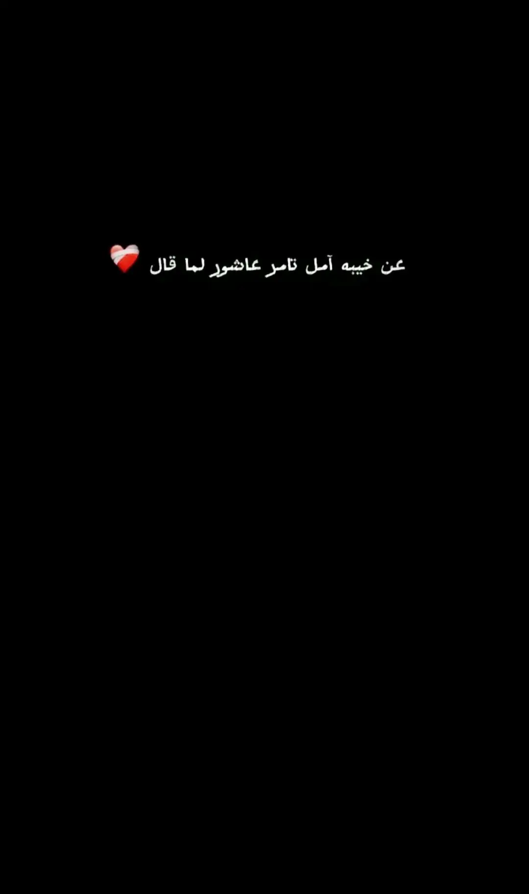 #🖤 #تامر_عاشور #اغاني #حزيــــــــــــــــن💔🖤 #اغاني_حزينه #حلات_واتس #اكسبلور #explore #fyp #viral 