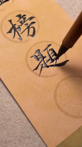 การคัดอักษรจีน ด้วยพู่กันจีน🖌️ตัวหนังสือสวยมาก 🥰 สำหรับใครที่อยากฝึกเขียนตัวอักษรจีนโดยไม่มีพื้นฐานร้านเรามีทั้งพู่กันจีนและSET สมุดคัดให้เลือกสรรค์ตามความชอบได้เลยค่ะ😊 ##เรียนภาษาจีน##เริ่มเรียนจีน##คอร์สเรียนออนไลน์##คําศัพท์ภาษาจีน##เหล่าซือฟ้า##สมุดคัดลายมือ##จีน##สอนจีนฟรี##ภาษาจีนติดปีก##ภาษาจีนวันละคํา##ภาษาจีนกลาง##เปิดการมองเห็น##พู่กันจีน##จีนกลาง 