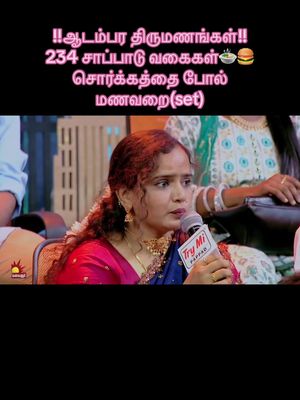 #!!ஆடம்பர திருமணங்கள்!! 234 சாப்பாடு வகைகள்🍲🍔 சொர்க்கத்தை போல் மணவறை(set)#fypシ゚viral #marriage #wealthylifestyle 