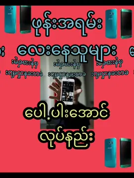 #ဖုန်းအရမ်းလေး သူများပေါ့ပါးအောင်လုပ်နည်း#thinkb4youdo #တွေးပြီးမှတင်ပါ #tiktok #သုခစံ #fyp #fypシ #foryoupage #foryou #phone knowledge Sharing. 