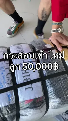 กระสอบเข้าใหม่ มูลค่า 50k ลุยย !! #เสื้อวินเทจ #กระสอบผ้ามือสอง #เปิดกระสอบ #soldtheworlds #แฟชั่น #เสื้อผ้า 