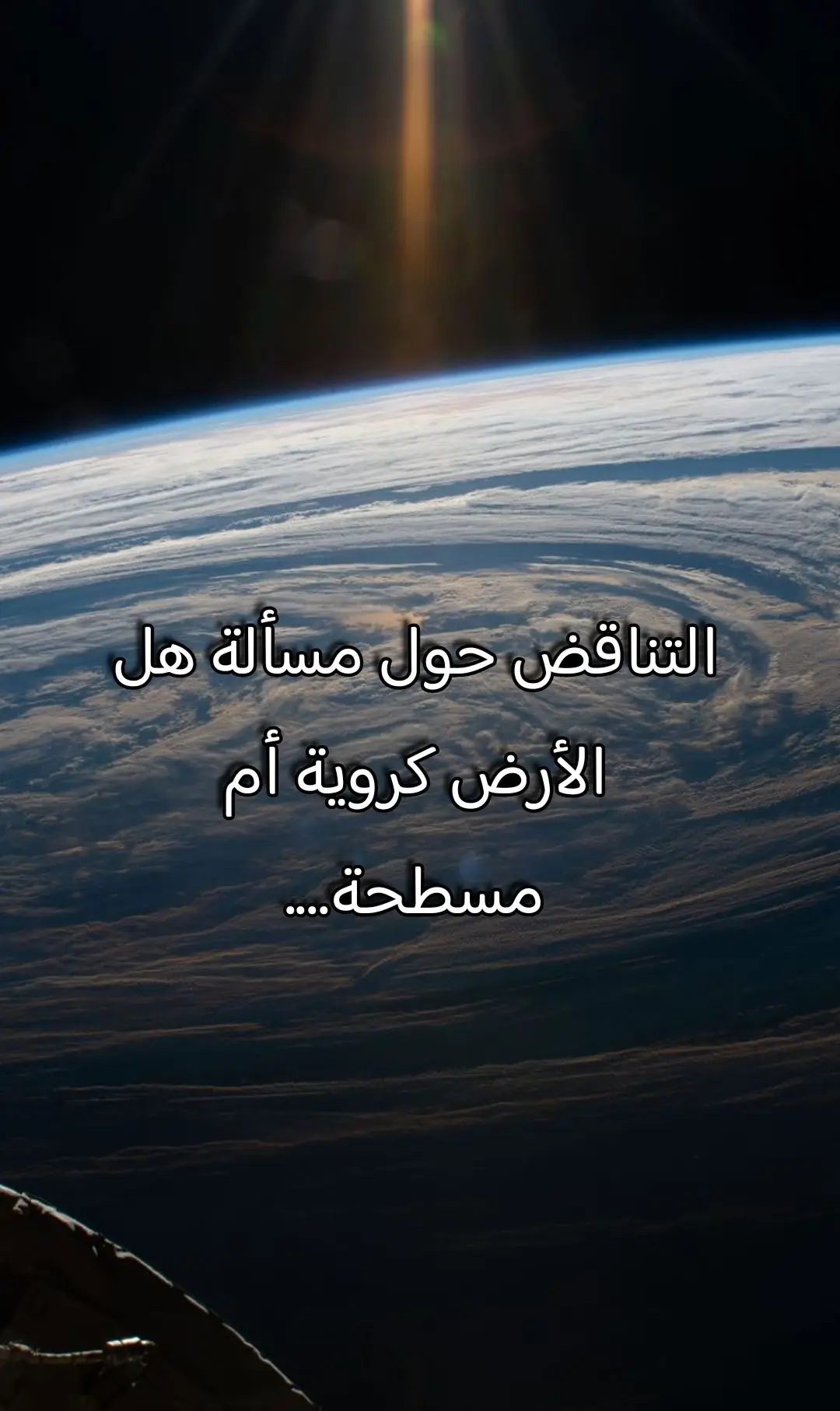 #كروية_الارض #سطح_الأرض #الأرض_المسطحة #الأرض_الكرويه #شكل_الأرض #دلائل #قرٱن #الله #إسلام #islam #islamic_video ##إسلام #الله #محمد_صلى_الله_عليه_وسلم #إيمان #مسلمين #مؤمنين #ملحد #هدم_الإلحاد #islam #islamic_video #islamic_media #islamic #allah #mohamed #massenger #رسول##ماذا_لو #حقائق_ومعلومات #حقائق_عشوائية #حقائق #حقائق_غريبة #حقائق_غريبة #حقائق_مخيفه #islamic_media #الشعب_الصيني_ماله_حل #experiences #tiktok #popular #like #following #follow #treinds #universescienceparkmay #علم #islam #نظريات #أفلام #films #film #تخيلات #عكسية #حياة #foryoupage #foryou #fypシ゚viral #viral #fypシ