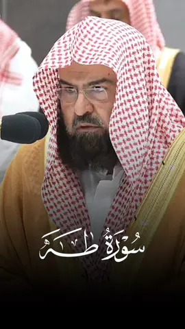 تلاوة جميلة من سورة طه الشيخ #عبدالرحمن_السديس #سورة_طه @🔷️|روائع السديس|🔷️ 