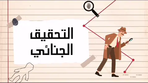 #تحقيق_جنائي🕵🏻‍♀️ #CapCut #عروض_بوربوينت ##جنائيات 