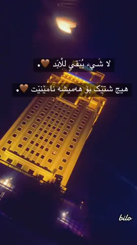 هیج شتێک 🤎.#fypシ #🤍☹️ #🤍🖤 #وته #وتەی_جوان #rasty_lak #itzz_lva #wtay_jwan #وتەی_عەرەبی #arabicquotes #وتەیەکی_جوان_بنوسن🙃💔 #هولیر_سلیمانی_دهوک_کرکوک )(هیج شتێک بۆ هەمیشە نامێنێت 🤎.