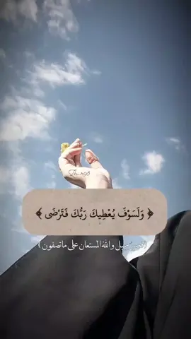 :(وِلَســوِفِّ يِّعٌطّــيِّك ربِك فتــرضى ) #صور_كأنها_لك #يومياتي_الجميلة #ستوريات_انستا #شيخ_علي_المياحي #اكسبلورexplore #خواطر #اقتباسات_عبارات_خواطر #اقوال 