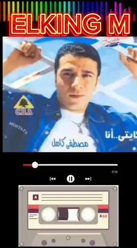 #CapCut #مصطفي_كامل #وانا_مالي #Sing_Oldies #fypシ #Elking #viral #fyp #viraltiktok #جيل_التسعينات #ArabTikTok #tiktok #الزمن_الجميل #تصميمي #حظراكسبلور #جيل_الثمانينات #اكسبلور #مصر @🇪🇬🔥 ELKING MAHMOUD 🔥🇪🇬 